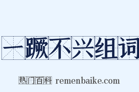 一蹶不兴组词是什么意思的图片